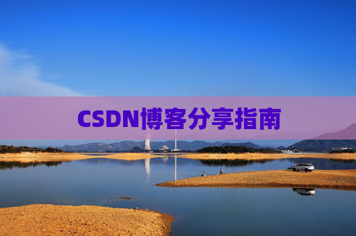 CSDN博客分享指南